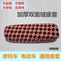 摩托车座套125 通用布四季通用双面绒布电动车电车坐垫套电瓶车 红白格 普通款双面绒80*45以下