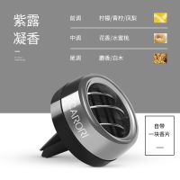 香百年 车载香水汽车用品车内装饰摆件大全空气清新剂香薰除异味 紫露凝香