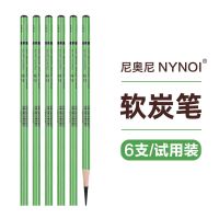 尼奥尼炭笔美术笔素描铅笔套装初学者画画绘画软中硬专业速写 软6支(试用装)