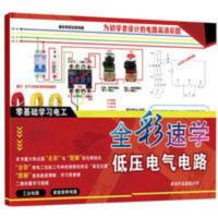 零基础全彩速学低压电气电路入门变高手电工图解高清实物彩图接线 零基础全彩速学低压电气电路入门变高手电工图解高清实物彩图接