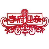 婚车装饰车头主婚车队拉花喜字贴套装结婚花车迎亲车队车喜 定制贵府迎亲