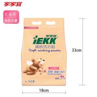 家家宜洗衣粉学生含柔顺剂柔软蓬松持久留香强力去污不伤手 1.8斤蝴蝶兰香柔软粉
