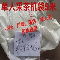 川崎落合小松单人采茶机5米采茶机袋集叶袋采茶机配件摘茶袋 如图