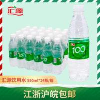 [江浙沪皖]汇源100饮用水 550ml*24瓶箱会议办公车载饮用水 550mL*24瓶