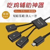 吃鸡神器键盘鼠标数据线游戏外设刺激战场绝地求生安卓OTG王座线 [安卓MicroUSB接口]三合一
