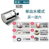 厨房面盆水龙头起泡器全铜增压水龙头防溅水嘴家用花洒延伸器 起泡器单出水短款(买一送六)