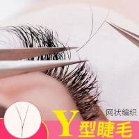 0.05 Y型嫁接睫毛yy形美睫店专用爱情网状编织柔软超水貂毛不散根 3大排 C-8mm