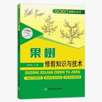 果树修剪知识与技术 果树修剪书籍果树整形修剪技术 果树嫁接技 正版