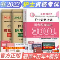 军医版护士资格证考试用书2022年历年真题随身记护资护考复习资料 护士资格考试 历年真题试卷
