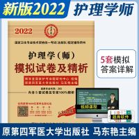 2022年初级护师资格考试用书历年真题模拟试卷机考题库护理学师 模拟试卷