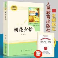 人教版七年级初一上册必读名著朝花夕拾西游记猎人湘行白洋淀镜花 朝花夕拾[赠考点]