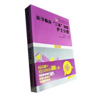 护士+医师+医技分册第5版 医学临床考试三基培训练教材复习用书 护士分册第五版 习题