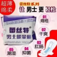 蕾丝特男士能量贴能量垫男士护垫单包新店特惠 正品蕾丝特男士能量贴能量垫男士护垫单包新店特惠