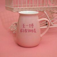 王一博的女朋友 粉色陶瓷杯 王一博的女朋友 粉色陶瓷杯