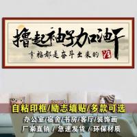励志书法办公室宿舍墙贴自粘客厅装饰画字画幸福都是奋斗出来的 01撸起袖子加油干 [体验款]30x88cm