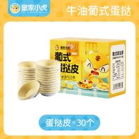 皇家小虎大号葡式蛋挞皮蛋挞液组合奶油烘焙家用带锡底半成品批发 30个小挞皮