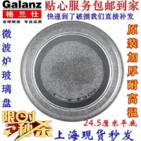 格兰仕海尔微波炉玻璃转盘 通用配件平板转盘托盘转盘直径24.5cm 如图