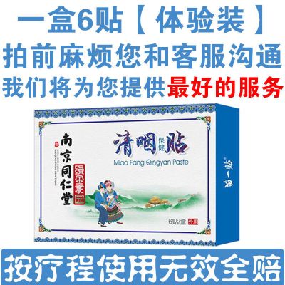 [包治管好]南京同仁堂急慢性咽炎贴咳嗽痰多异物感喉咙滤泡增生 一盒[六贴]不建议购买