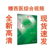 内科学学习指导与习题集 第3版 临床医学本科教材内科学配套习题 儿科学习题