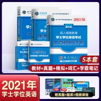 学位英语2021年成人本科学士学位英语考试教材历年真题山东广东 全国通用版 全真模拟试卷(单本)