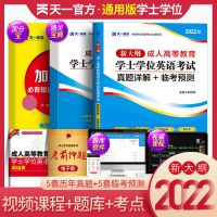 2021学士学位英语考试教材历年真题预测试卷成人本科词汇词典山东 [全国通用]真题+预测(赠宝典)