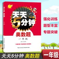 小学奥数思维训练一二三四五六年级教材同步练习竞赛天天5分钟 1年级--奥数题上下册