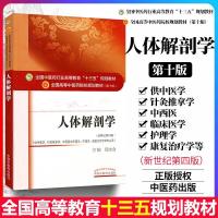 正版 人体解剖学第10十版新世纪第四4版 教材书十三五规划 邵水金 如图