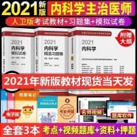 内科主治医师教材+习题+试卷全套2021年内科学中级考试大内科