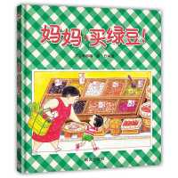 妈妈买绿豆正版精装硬壳绘本幼儿童图画书籍亲子阅读亲情感恩教育 默认