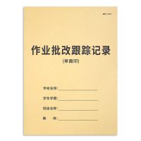 成绩登记表中小学生教师工作本初中高中作业批改跟踪手册试卷分析 作业批改跟踪记录本-单面印