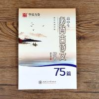 田英章书高中生必背古诗文75篇楷书钢笔字帖正楷临摹高中生练字帖 田英章楷书高中生必背古诗文75篇