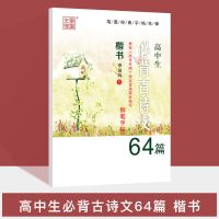 高考必背古诗文75篇楷书行楷练字帖衡水体中文楷体高中古诗词 高中必背古诗文64篇(楷书)