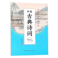 墨点国学经典硬笔字帖论语诗词道德经行楷楷书成人学生临摹练字帖 诗词 楷书