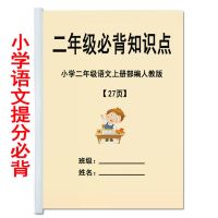 二年级必背知识点大全部编版语文上下册资料梳理期末总复习资料本 XXYW201上