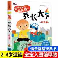 邦臣童书我准备好上幼儿园了你好幼儿园宝宝早教玩具书2-4岁入园 我长大了