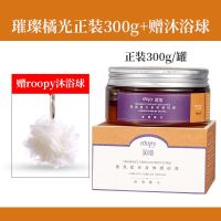 ROOPY润培香氛璀璨橘光磨砂膏去角质嫩肤保湿全身清洁按摩膏300g 身体磨砂膏300ml-璀璨橘光