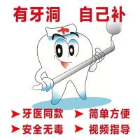 补牙洞自己堵牙洞牙缝自补神器蛀牙虫牙洞龋齿修复牙齿配套工具 普通型