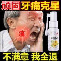 快速止牙痛牙疼虫牙蛀牙牙洞牙龈肿痛牙神经痛上火牙周炎消炎止痛 快速止牙痛牙疼虫牙蛀牙牙洞牙龈肿痛牙神经痛上火牙周炎消炎止