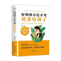 好妈妈正面管教不打不骂培养好孩子高效亲子沟通教育孩子的育儿书 好妈妈不打不骂培养好孩子