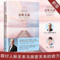樊登推荐 亲密关系 通往灵魂的桥梁 张德芬译社会心理学书籍 亲密关系:通往灵魂的桥梁(2015全新修订版)