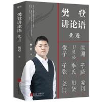 樊登讲论语 先进 学尔教你为人处世哲学国学读透论语智慧冯唐推荐[11月20日发完] 先进