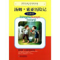 世界儿童文学传世经典童话:汤姆·索亚历险记 [7-12岁][11月23日发完] 汤姆索亚历险记