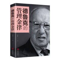 德鲁克的管理金律 龚俊恒 著 管理学理论/MBA经管、励 德鲁克的管理金律单本