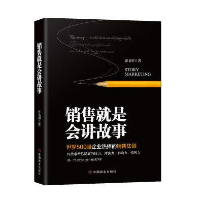 樊登推荐销售就是要玩转情商高情商聊天术销售心理学技巧营销书籍 销售故事单册