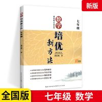 培优新方法初中七八九年级数学解题技巧奥林匹克竞赛真题 七年级数学