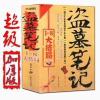 盗墓笔记全集1-8全套文字版盗墓小说带大结局加厚版一本全 玄关加厚小说随机一本