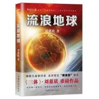三3体全套3册完整版无删减123季+流浪地球全套4册刘慈欣黑暗森林 流浪地球1本[无删减+书签]