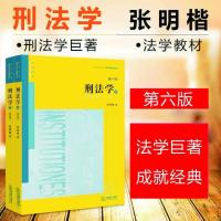 刑法学(第六版)上/下 全二册 张明楷著 刑法学上册