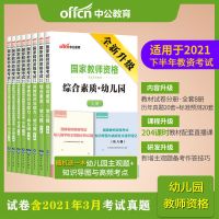 2021年下半年中公幼儿园中学小学教师资格证考试综合素质教育教学 幼儿园试卷四本