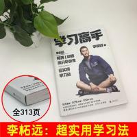 学习高手李柘远著leo哈佛耶鲁学霸高分毕业生超实用学习法